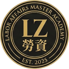 勞資事務師大學校