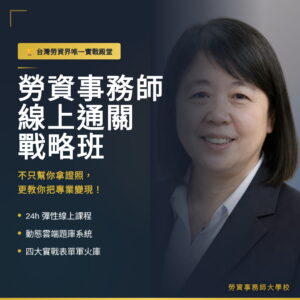 【大師實戰班】勞資事務師線上通關戰略全修班｜30年CEO商戰心法 ╳ 四大實戰軍火庫